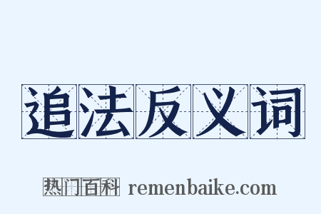 追法反义词是什么意思的图片